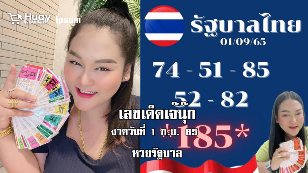 หวยรัฐบาลงวดนี้ ของเจ๊นุ๊กบารมีมหาเฮง งวดวันที่ 1/9/65