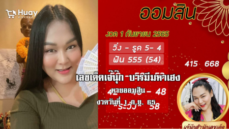 เลขเด็ดหวยออมสินล่าสุด ของ “เจ๊นุ๊ก บารมีมหาเฮง”  งวดวันที่ 1/9/65