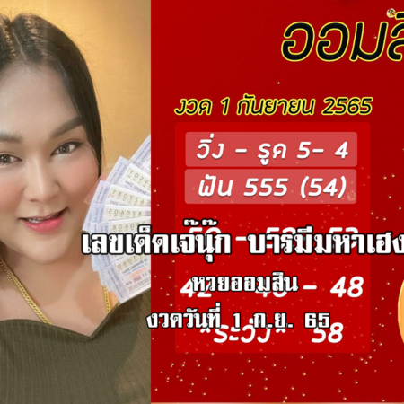 เลขเด็ดหวยออมสินล่าสุด ของ “เจ๊นุ๊ก บารมีมหาเฮง”  งวดวันที่ 1/9/65