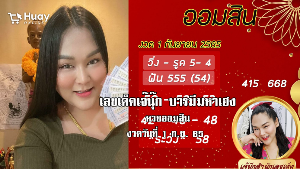 เลขเด็ดหวยออมสินล่าสุด ของ “เจ๊นุ๊ก บารมีมหาเฮง”  งวดวันที่ 1/9/65