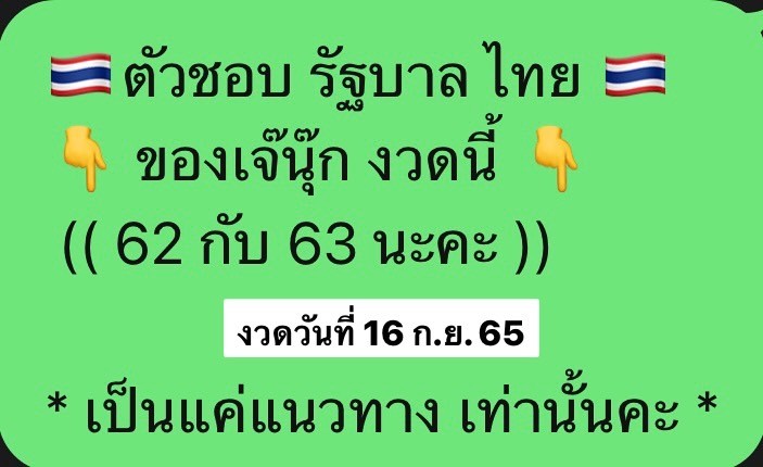 เลขเด็ด ตัวชอบ หวยรัฐบาล "เจ๊นุ๊ก" จากเพจ เจ๊นุ๊กสำนักเลขเด็ด2 งวดวันที่ 16/9/65