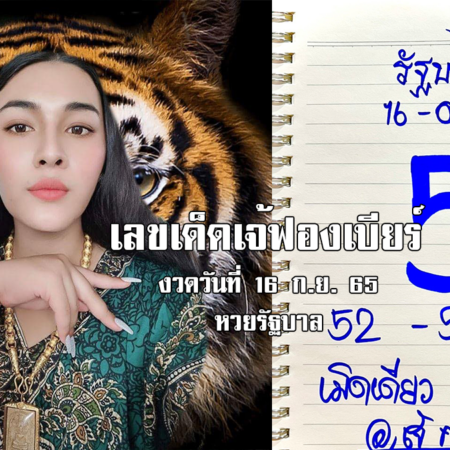 เลขเด็ดหวยรัฐบาลงวดนี้ ของเจ้ฟองเบียร์ งวดวันที่ 16/9/65