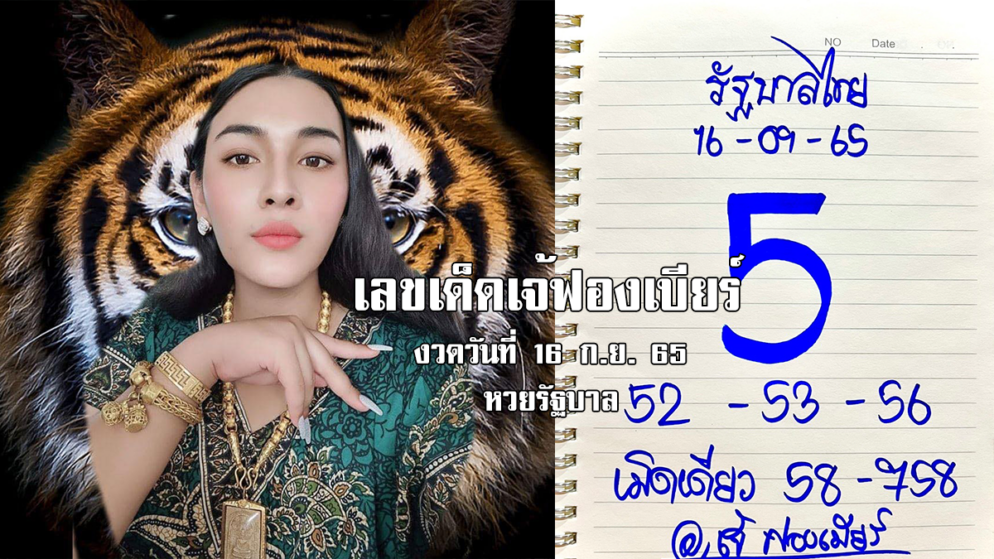 เลขเด็ดหวยรัฐบาลงวดนี้ ของเจ้ฟองเบียร์ งวดวันที่ 16/9/65