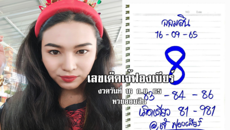 เลขเด็ดหวยออมสินงวดนี้ ของเจ้ฟองเบียร์ งวดวันที่ 16/9/65