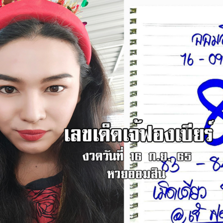 เลขเด็ดหวยออมสินงวดนี้ ของเจ้ฟองเบียร์ งวดวันที่ 16/9/65