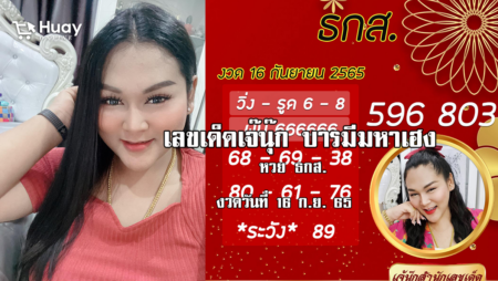 เลขเด็ดงวดนี้ “หวย” ธ.ก.ส. ของเจ๊นุ๊กบารมีมหาเฮง งวดวันที่ 16/9/65