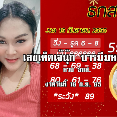 เลขเด็ดงวดนี้ “หวย” ธ.ก.ส. ของเจ๊นุ๊กบารมีมหาเฮง งวดวันที่ 16/9/65