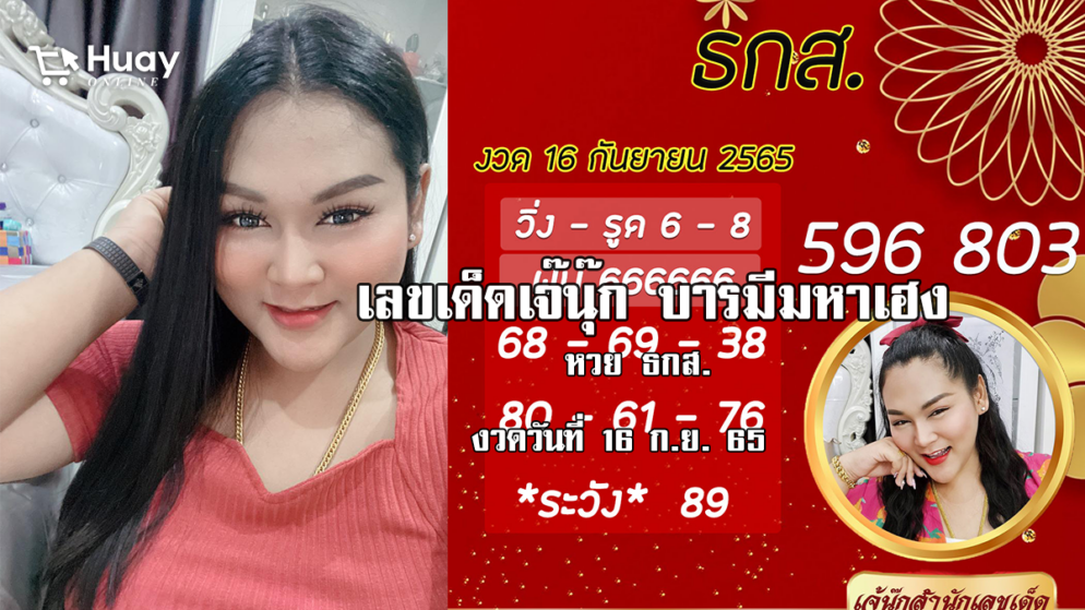 เลขเด็ดงวดนี้ “หวย” ธ.ก.ส. ของเจ๊นุ๊กบารมีมหาเฮง งวดวันที่ 16/9/65