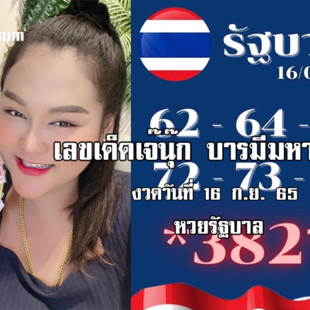 หวยรัฐบาลงวดนี้ ของเจ๊นุ๊กบารมีมหาเฮง งวดวันที่ 16/9/65