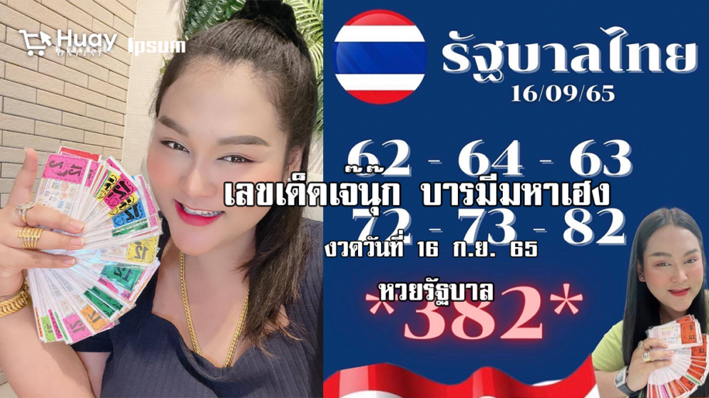 หวยรัฐบาลงวดนี้ ของเจ๊นุ๊กบารมีมหาเฮง งวดวันที่ 16/9/65