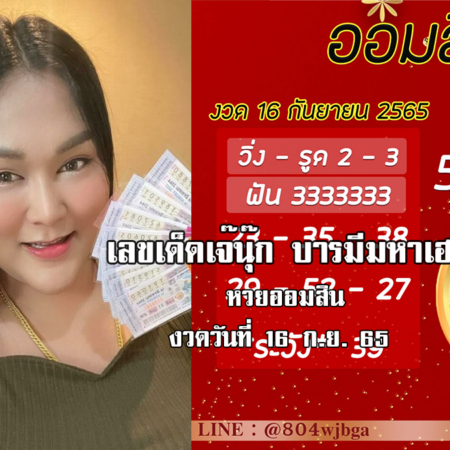 เลขเด็ดหวยออมสินล่าสุด ของ “เจ๊นุ๊ก บารมีมหาเฮง”  งวดวันที่ 16/9/65