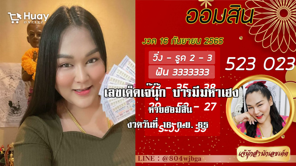 เลขเด็ดหวยออมสินล่าสุด ของ “เจ๊นุ๊ก บารมีมหาเฮง”  งวดวันที่ 16/9/65