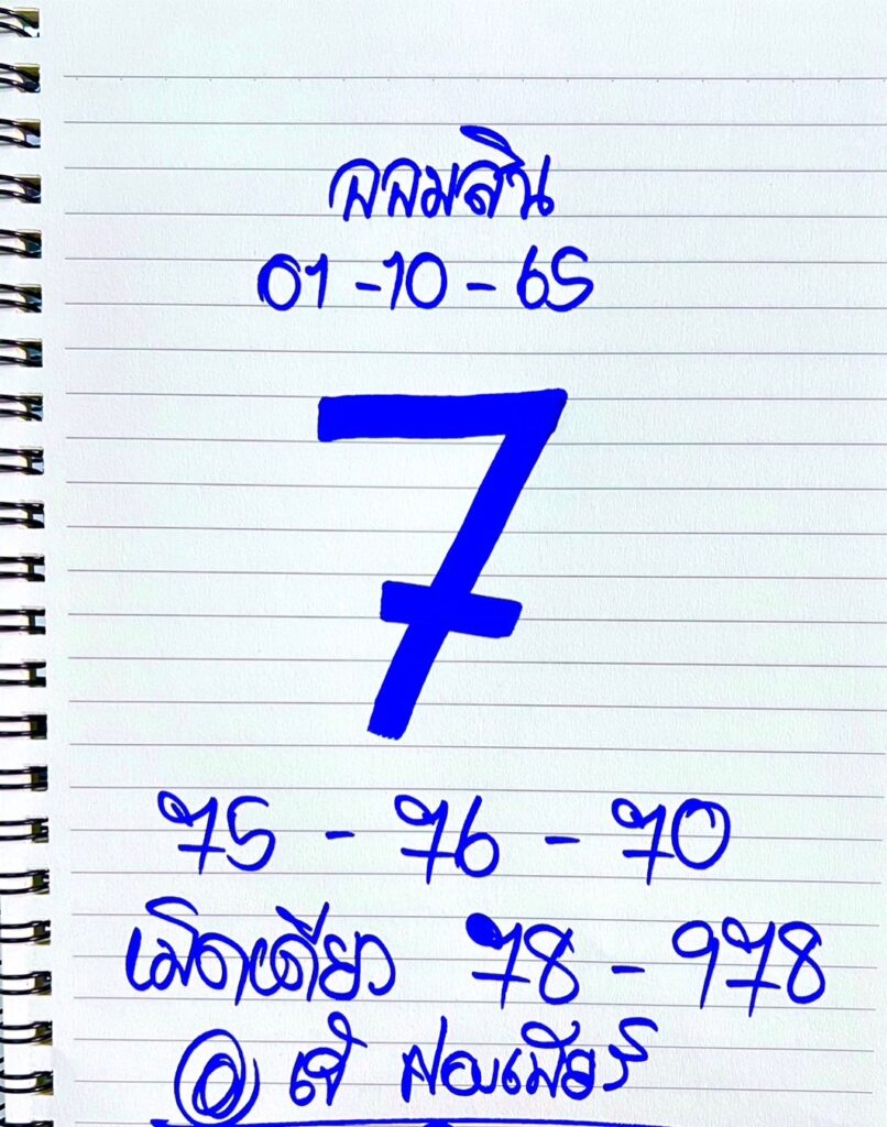 เลขเด็ด หวยออมสินงวดนี้ เจ้ฟองเบียร์ งวดวันที่ 1/10/65