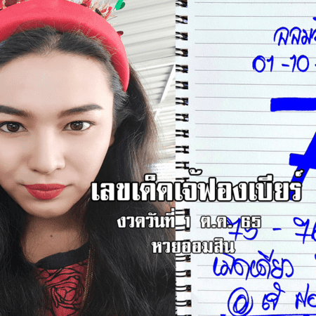 เลขเด็ดหวยออมสินงวดนี้ ของเจ้ฟองเบียร์ งวดวันที่ 1/10/65