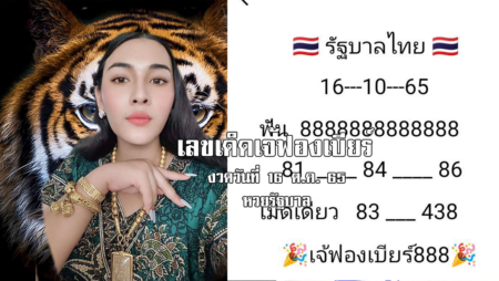 เลขเด็ดหวยรัฐบาลงวดนี้ ของเจ้ฟองเบียร์ งวดวันที่ 16/10/65