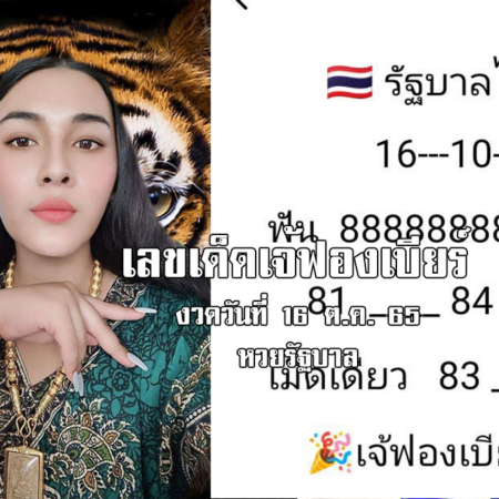 เลขเด็ดหวยรัฐบาลงวดนี้ ของเจ้ฟองเบียร์ งวดวันที่ 16/10/65