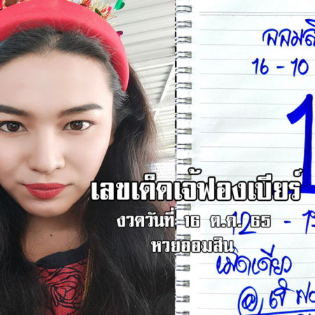 เลขเด็ดหวยออมสินงวดนี้ ของเจ้ฟองเบียร์ งวดวันที่ 16/10/65