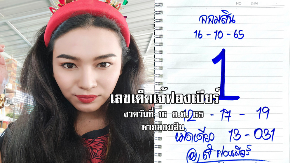 เลขเด็ดหวยออมสินงวดนี้ ของเจ้ฟองเบียร์ งวดวันที่ 16/10/65