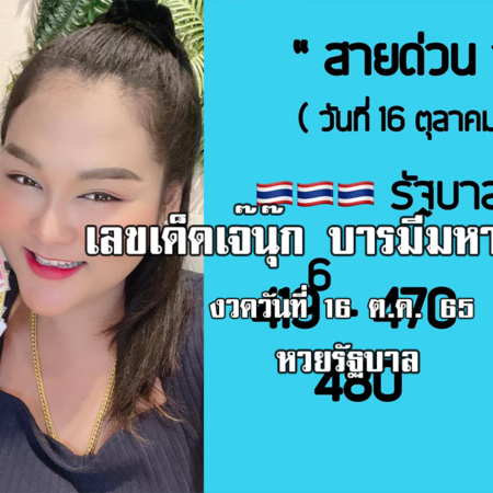 หวยรัฐบาลงวดนี้ ของเจ๊นุ๊กบารมีมหาเฮง งวดวันที่ 16/10/65