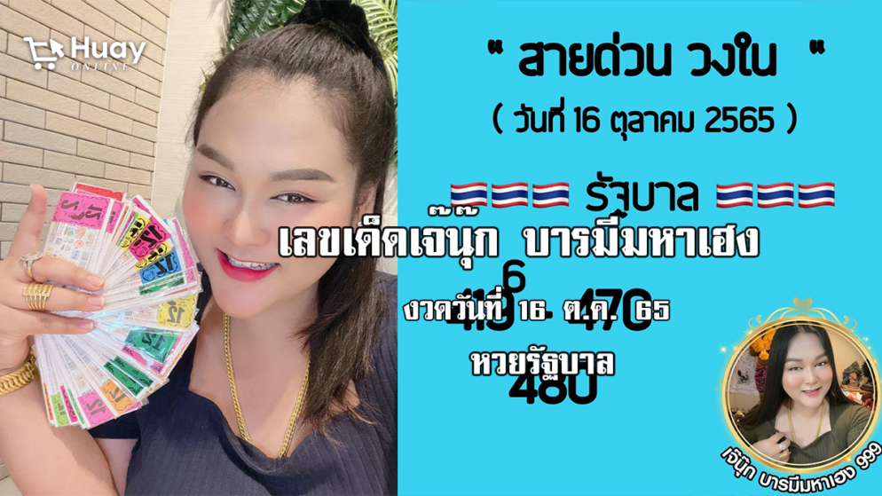 หวยรัฐบาลงวดนี้ ของเจ๊นุ๊กบารมีมหาเฮง งวดวันที่ 16/10/65