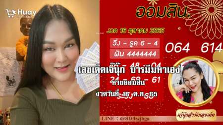 เลขเด็ดหวยออมสินล่าสุด ของ “เจ๊นุ๊ก บารมีมหาเฮง”  งวดวันที่ 16/10/65