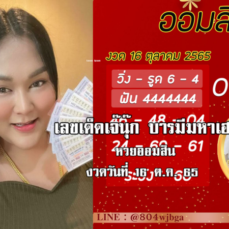 เลขเด็ดหวยออมสินล่าสุด ของ “เจ๊นุ๊ก บารมีมหาเฮง”  งวดวันที่ 16/10/65