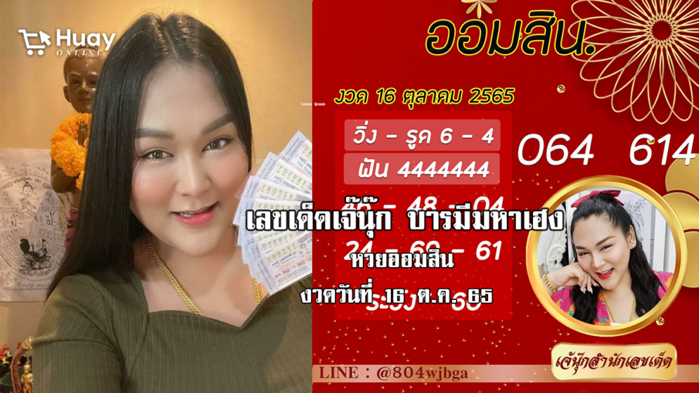 เลขเด็ดหวยออมสินล่าสุด ของ “เจ๊นุ๊ก บารมีมหาเฮง”  งวดวันที่ 16/10/65