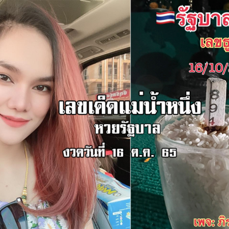 เลขเด็ดหวยรัฐบาลงวดนี้ ของแม่น้ำหนึ่ง งวดวันที่ 16/10/65