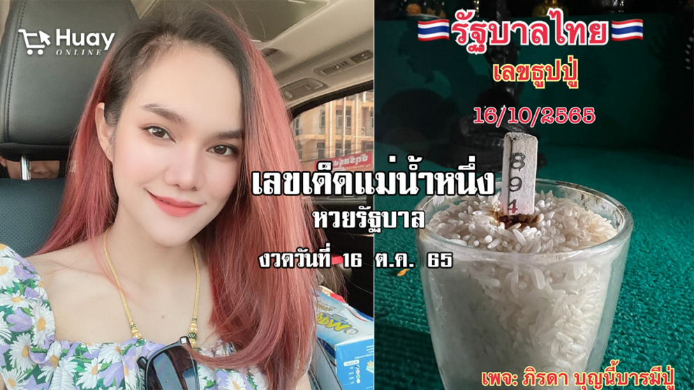 เลขเด็ดหวยรัฐบาลงวดนี้ ของแม่น้ำหนึ่ง งวดวันที่ 16/10/65