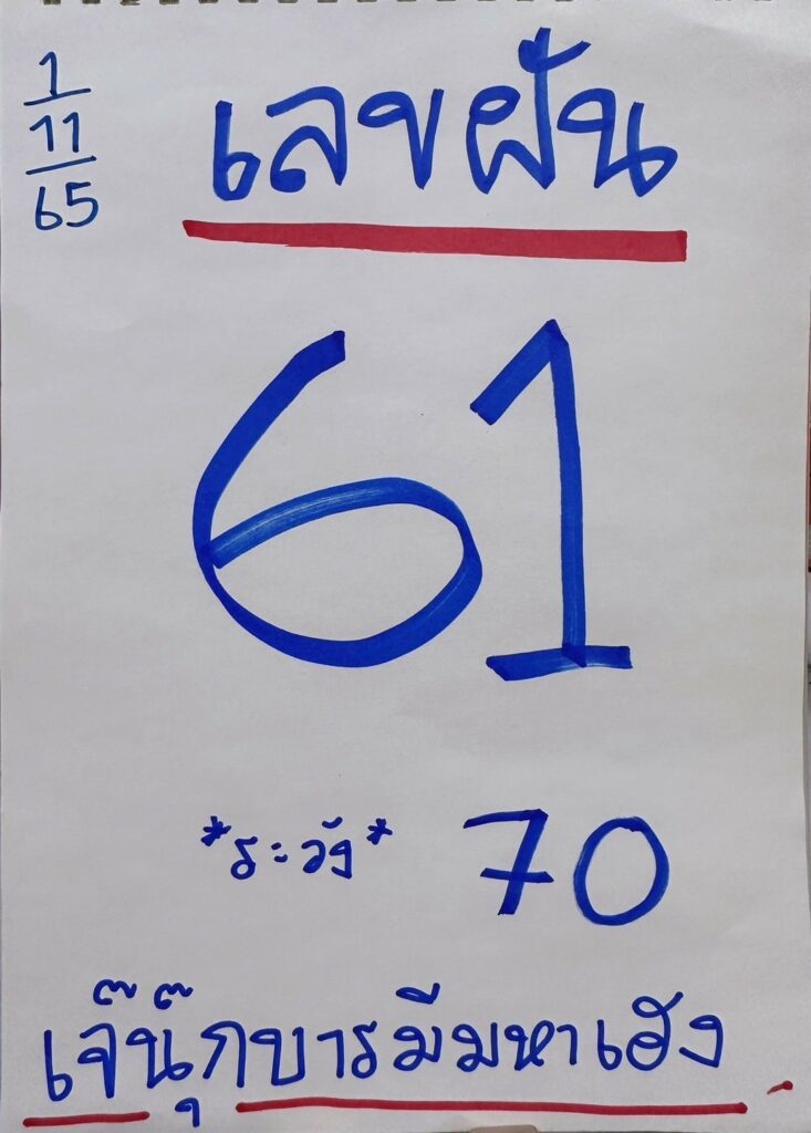 เลขความฝัน หวยรัฐบาล "เจ๊นุ๊ก" จากเพจ เจ๊นุ๊กสำนักเลขเด็ด2 งวดวันที่ 1/11/65