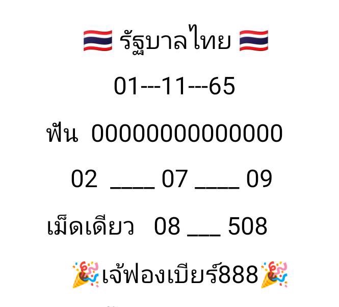 เลขเด็ดเจ้ฟองเบียร์ จากเพจ  เพจ “เจ๊ฟองเบียร์ 888” หวยรัฐบาล งวดวันที่ 1/11/65