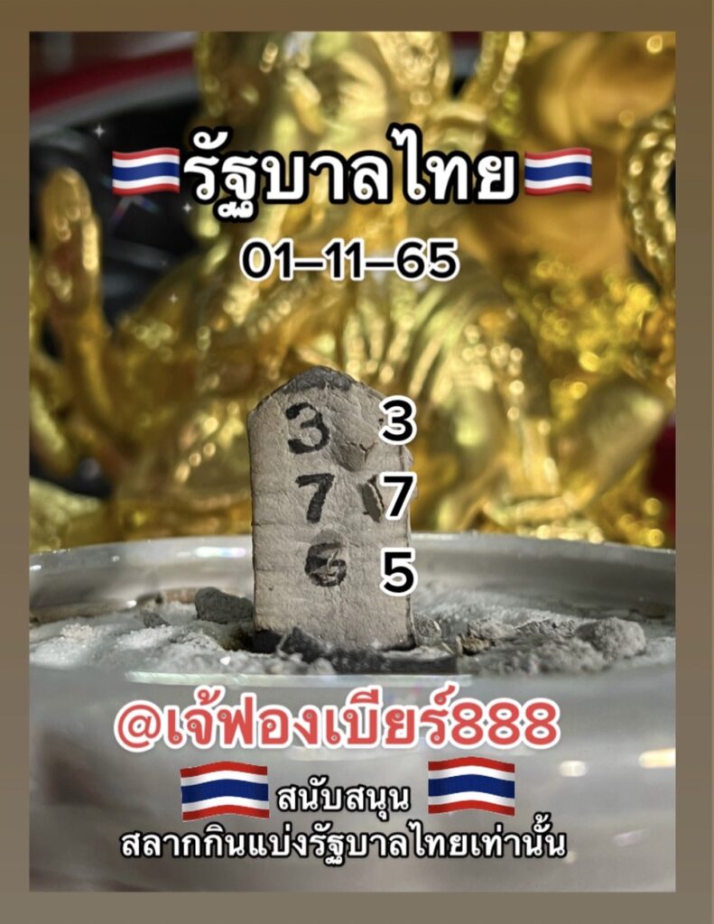 เลขธูปเจ้ฟองเบียร์ จากเพจ  เพจ “เจ๊ฟองเบียร์ 888” หวยรัฐบาล งวดวันที่ 1/11/65