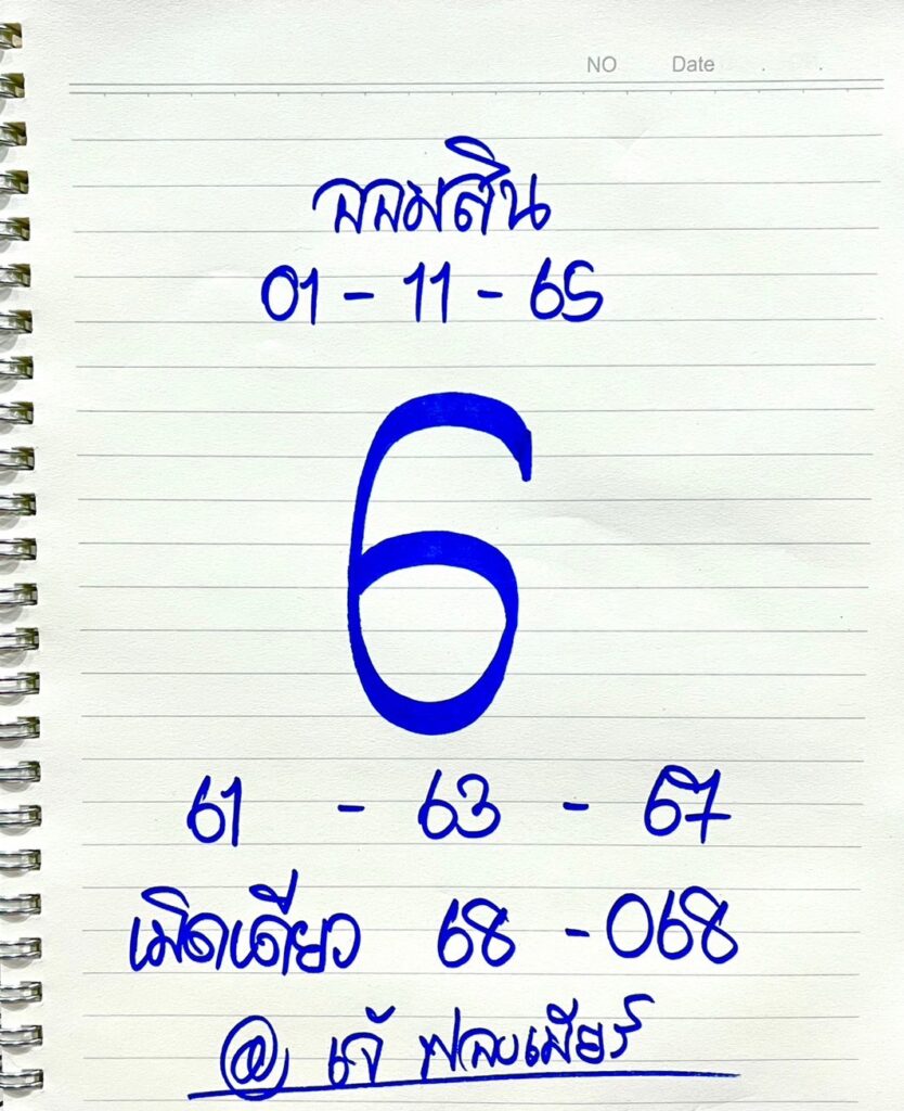 เลขเด็ด หวยออมสินงวดนี้ เจ้ฟองเบียร์ งวดวันที่ 1/11/65