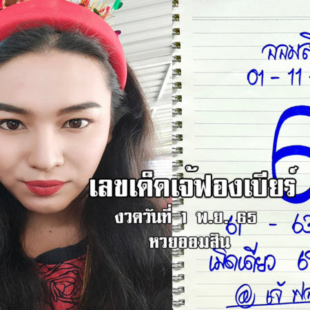 เลขเด็ดหวยออมสินงวดนี้ ของเจ้ฟองเบียร์ งวดวันที่ 1/11/65