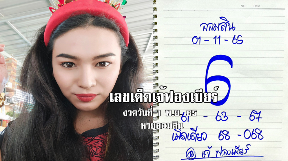 เลขเด็ดหวยออมสินงวดนี้ ของเจ้ฟองเบียร์ งวดวันที่ 1/11/65