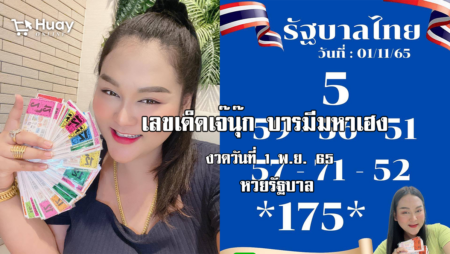 หวยรัฐบาลงวดนี้ ของเจ๊นุ๊กบารมีมหาเฮง งวดวันที่ 1/11/65