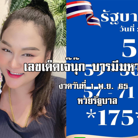 หวยรัฐบาลงวดนี้ ของเจ๊นุ๊กบารมีมหาเฮง งวดวันที่ 1/11/65