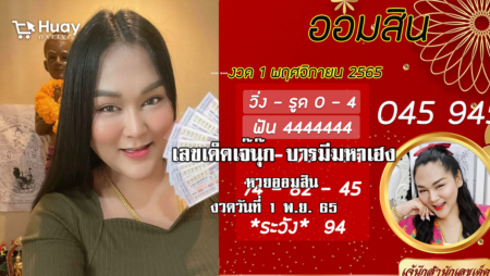 เลขเด็ดหวยออมสินล่าสุด ของ “เจ๊นุ๊ก บารมีมหาเฮง”  งวดวันที่ 1/11/65 จัดด่วน….