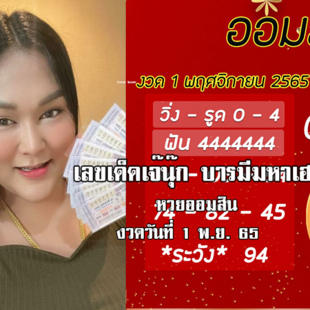 เลขเด็ดหวยออมสินล่าสุด ของ “เจ๊นุ๊ก บารมีมหาเฮง”  งวดวันที่ 1/11/65 จัดด่วน….