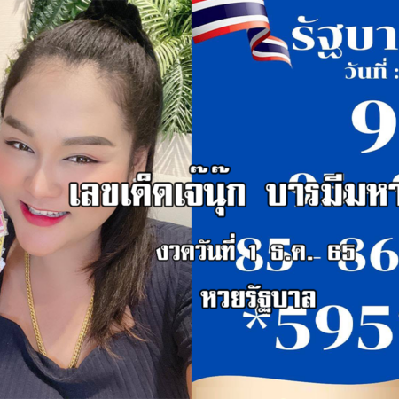 หวยรัฐบาลงวดนี้ ของเจ๊นุ๊กบารมีมหาเฮง งวดวันที่ 1/12/65