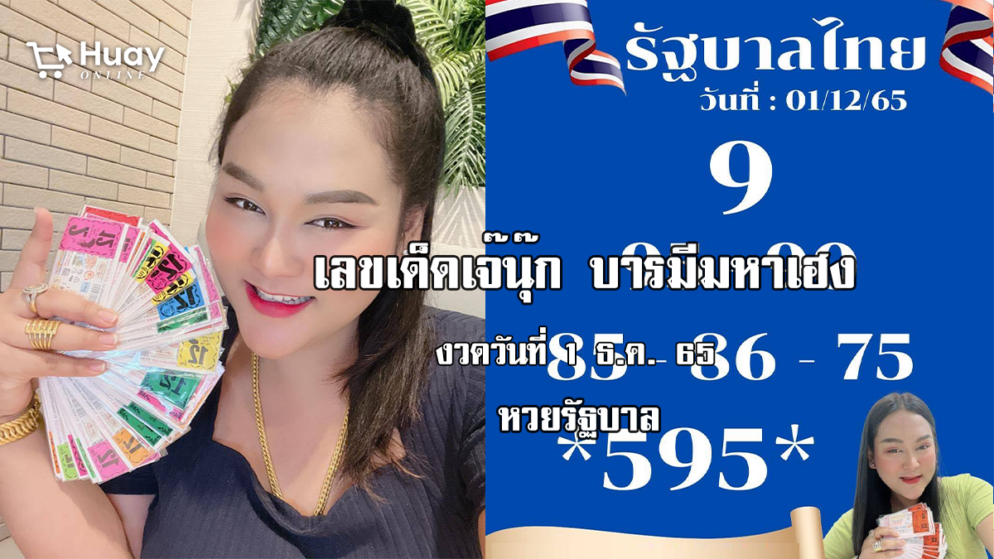 หวยรัฐบาลงวดนี้ ของเจ๊นุ๊กบารมีมหาเฮง งวดวันที่ 1/12/65