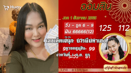 จัดด่วน…. เลขเด็ดหวยออมสินล่าสุด ของ “เจ๊นุ๊ก บารมีมหาเฮง”  งวดวันที่ 1/12/65