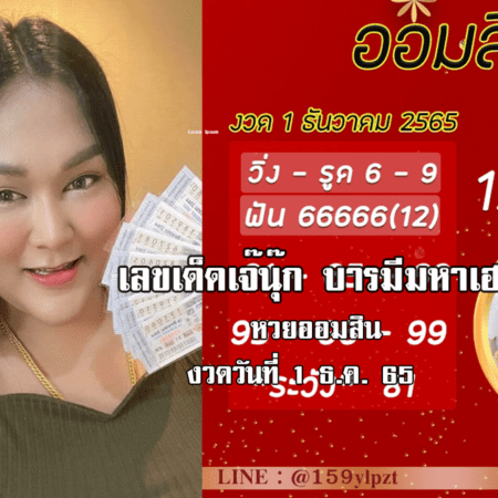 จัดด่วน…. เลขเด็ดหวยออมสินล่าสุด ของ “เจ๊นุ๊ก บารมีมหาเฮง”  งวดวันที่ 1/12/65