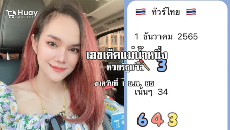 เลขเด็ดหวยรัฐบาลงวดนี้ ของแม่น้ำหนึ่ง งวดวันที่ 1/12/65