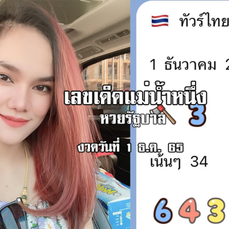 เลขเด็ดหวยรัฐบาลงวดนี้ ของแม่น้ำหนึ่ง งวดวันที่ 1/12/65