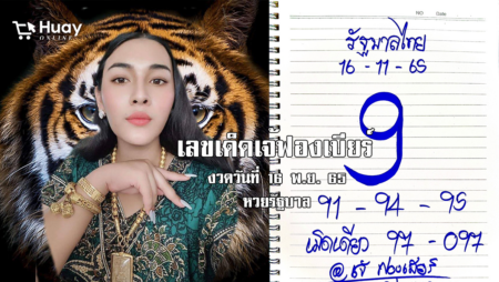 มาแล้ว… เลขเด็ดหวยรัฐบาลงวดนี้ ของเจ้ฟองเบียร์ งวดวันที่ 16/11/65