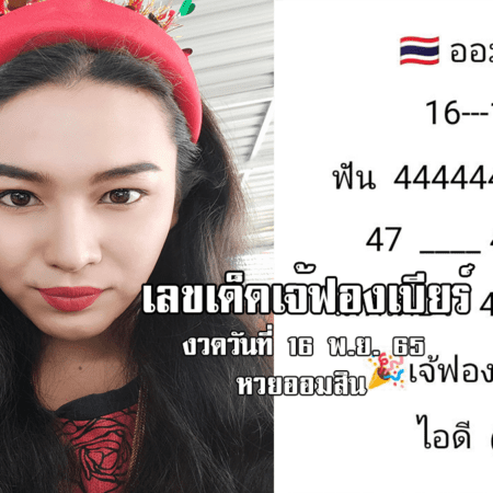 เลขเด็ดหวยออมสินงวดนี้ ของเจ้ฟองเบียร์ งวดวันที่ 16/11/65