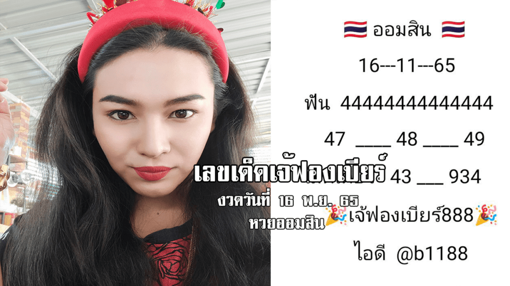 เลขเด็ดหวยออมสินงวดนี้ ของเจ้ฟองเบียร์ งวดวันที่ 16/11/65