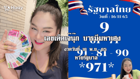 หวยรัฐบาลงวดนี้ ของเจ๊นุ๊กบารมีมหาเฮง งวดวันที่ 16/11/65