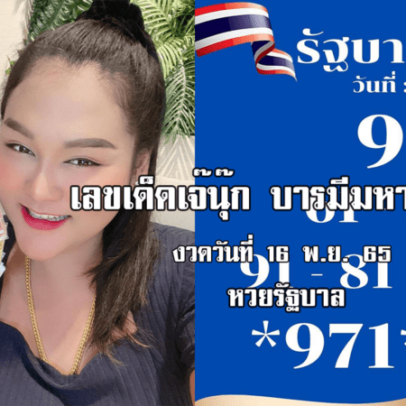 หวยรัฐบาลงวดนี้ ของเจ๊นุ๊กบารมีมหาเฮง งวดวันที่ 16/11/65